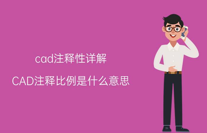 cad注释性详解 CAD注释比例是什么意思？